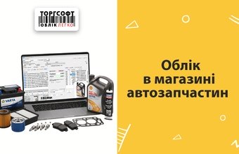 Accounting in an auto parts store