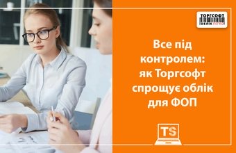 Все під контролем: як Торгсофт спрощує облік для ФОП