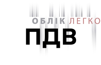 Робота з ПДВ та податковими накладними