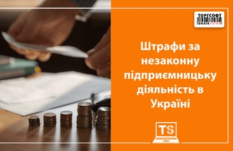 Незаконна підприємницька діяльність: штрафи за продажі без ФОП, РРО та податків