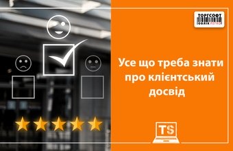 Усе що треба знати про клієнтський досвід у 2025 році