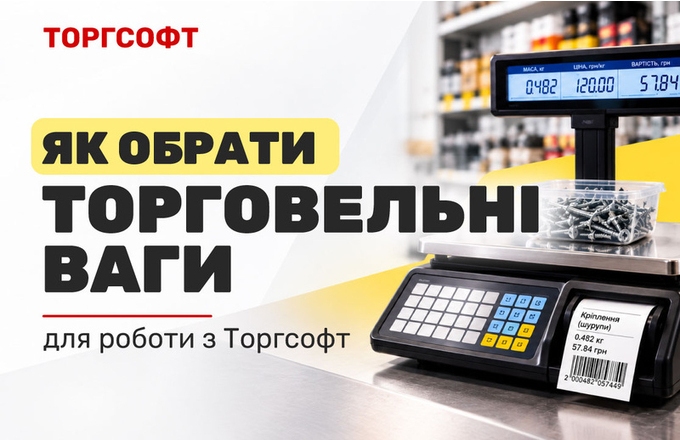 Torgsoft жұмыс істеу үшін коммерциялық таразыларды қалай таңдауға болады
