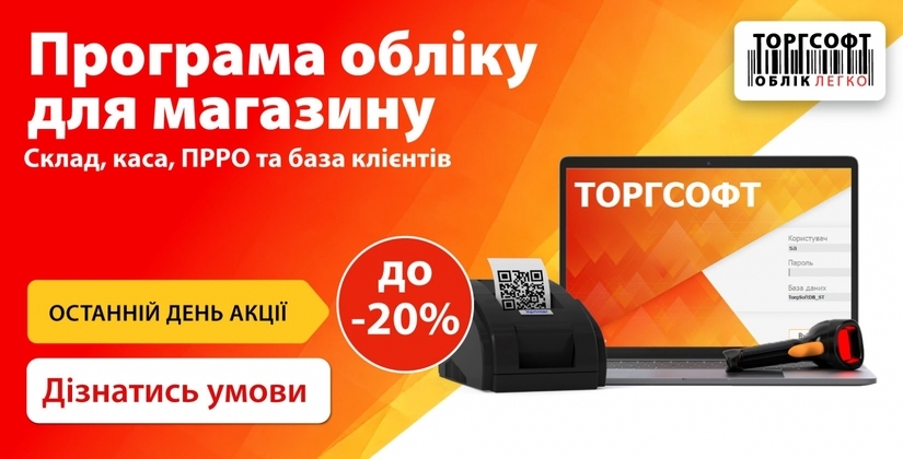Знижки на облік товарів та автоматизацію торгівлі