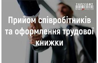 Қызметкерлерді жұмысқа қабылдау және еңбек кітапшасын рәсімдеу