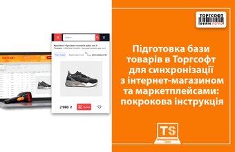 Preparation of the product database in Torgsoft for synchronization with the online store and marketplaces: step-by-step instructions