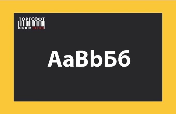 Changing fonts in Torgsoft: tables, printing, customer display, mobile application