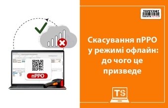 Скасування пРРО у режимі офлайн: до чого це призведе та кого стосується