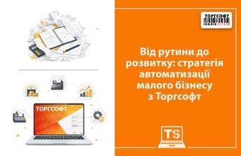 De la rutină la dezvoltare: strategie de automatizare pentru întreprinderi mici cu Torgsoft