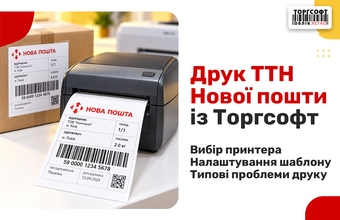 Nova Posta TTN-ді Torgsoft көмегімен басып шығару: әдеттегі басып шығару мәселелері