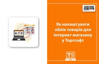 Як налаштувати облік товарів для інтернет-магазину у Торгсофт