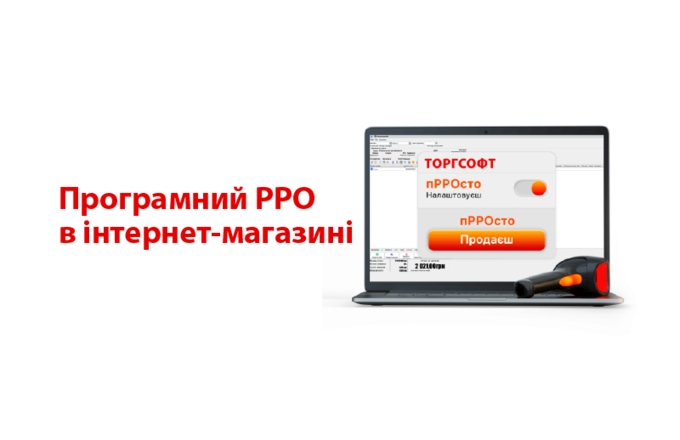PRRO pentru comerțul online