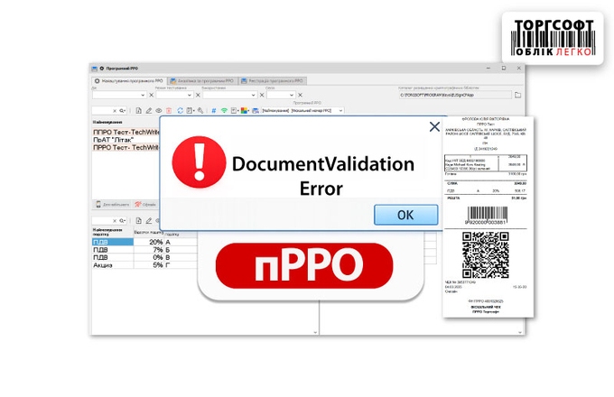 пРРО: DocumentValidationError / Time Stamp — чек не фіскалізується