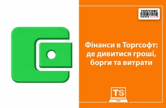 Finance in Torgsoft: where to view money, debts and expenses
