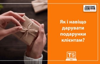 How and why give gifts to customers?