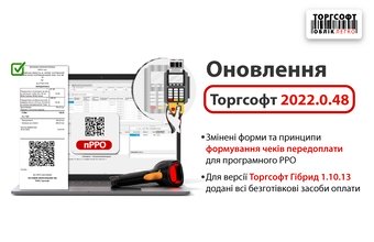 Торгсофт 2022.0.48: покращення, які спрощують роботу підприємця