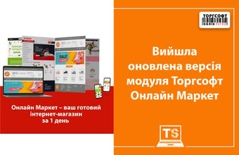 Торгсофт випустила оновлену версію модуля Онлайн Маркет