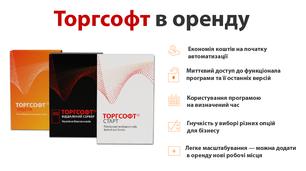 Торгсофт в оренду - зручний спосіб оплатити програму 