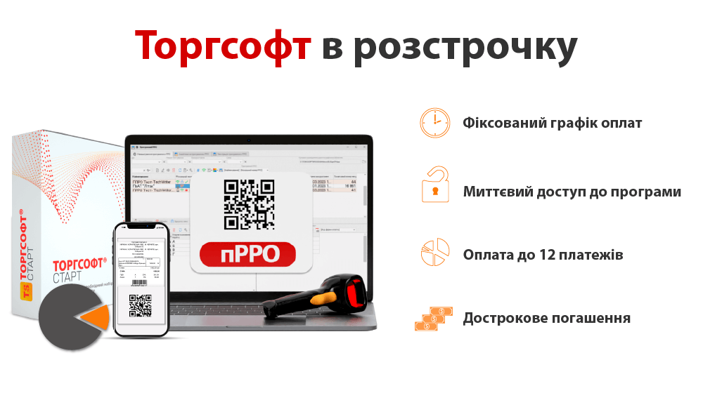 Послуга придбання програми або опції - Торгсофт в розстрочку