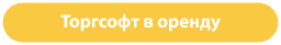 Torgsoft жалға алу