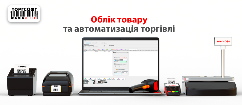 Програма обліку товару | Торгсофт