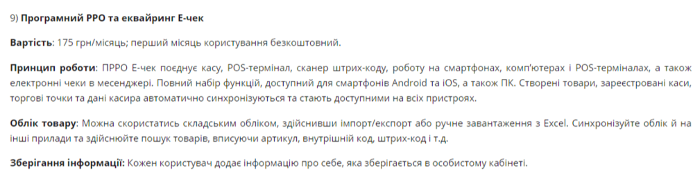 Програмний РРО та еквайринг Е-чек