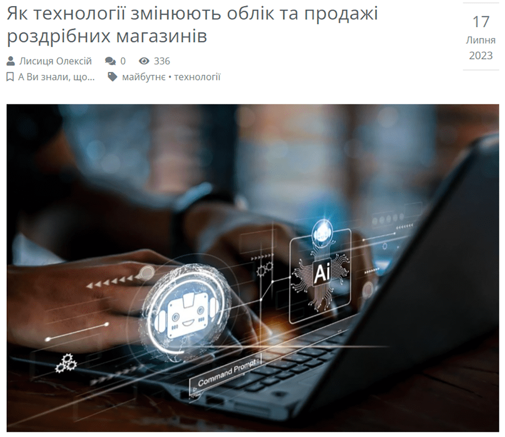 Як технології змінюють облік та продажі роздрібних магазинів