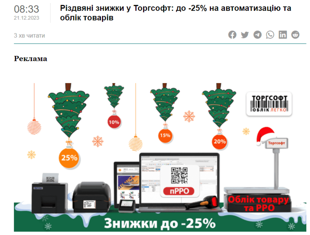 Різдвяні знижки у Торгсофт