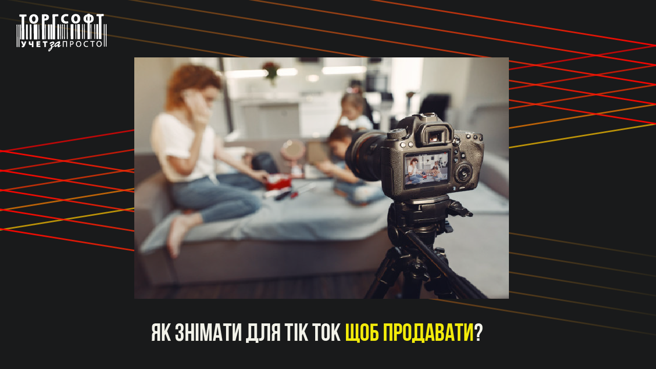 Як знімати відео для Тік Ток