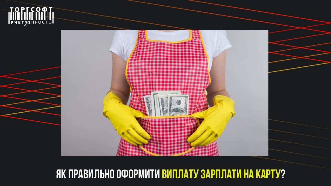 Як оформити виплату зарплати на карту співробітникам?