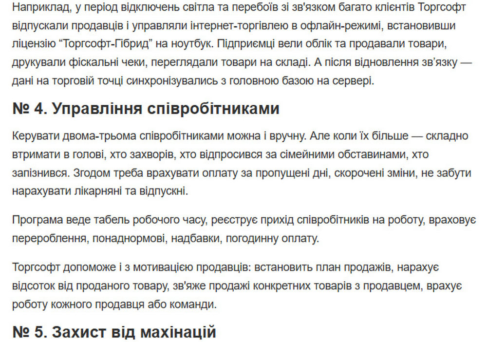 Усі ці функції об'єднані в Торгсофт