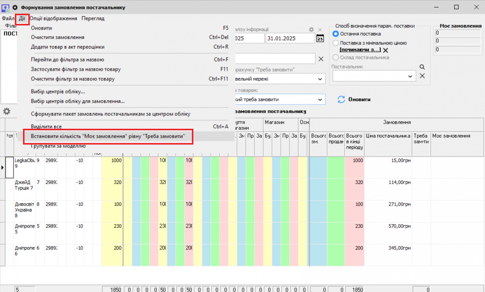 Set 'My order' quantity equal to 'Need to order'