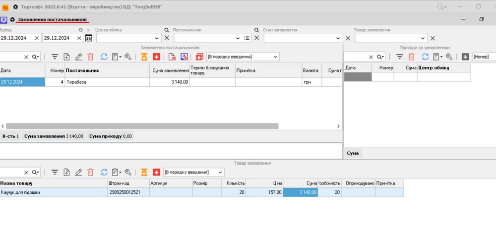 &laquo;Документ &mdash; Замовлення постачальникові&raquo;