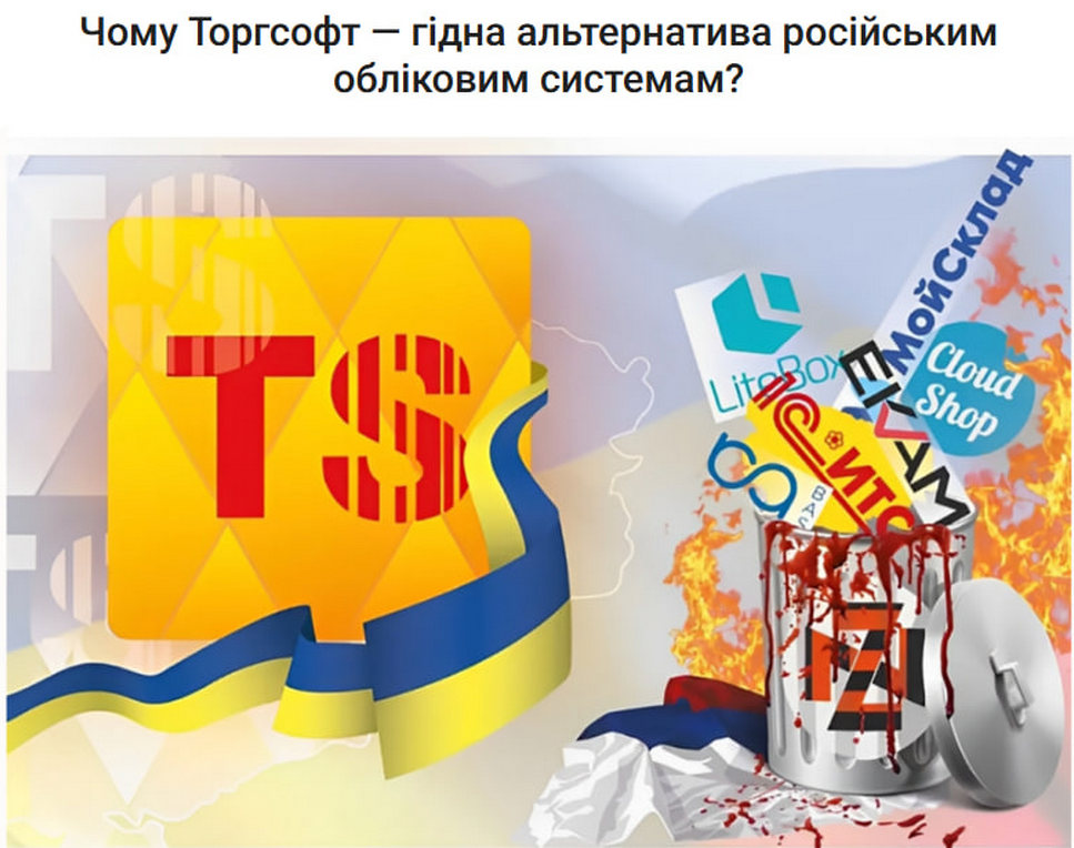 Чому Торгсофт &mdash; гідна альтернатива російським обліковим системам