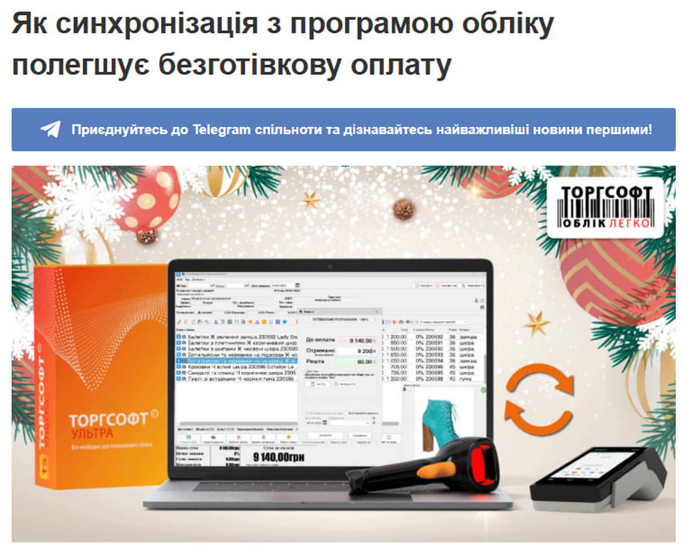 Як синхронізація з програмою обліку полегшує безготівкову оплату?