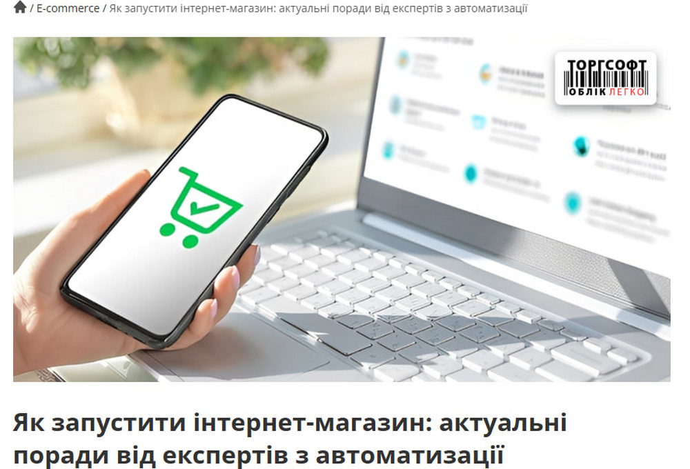 Як запустити інтернет-магазин