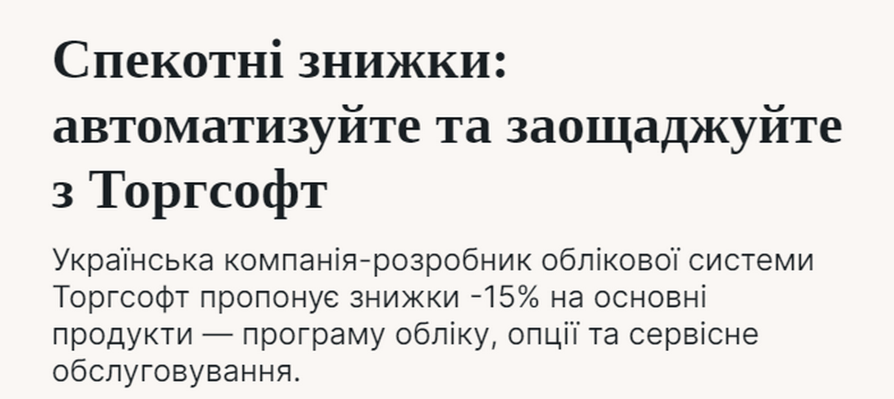 Спекотні знижки