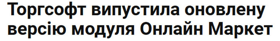 Оновлена версія модуля Онлайн Маркет 
