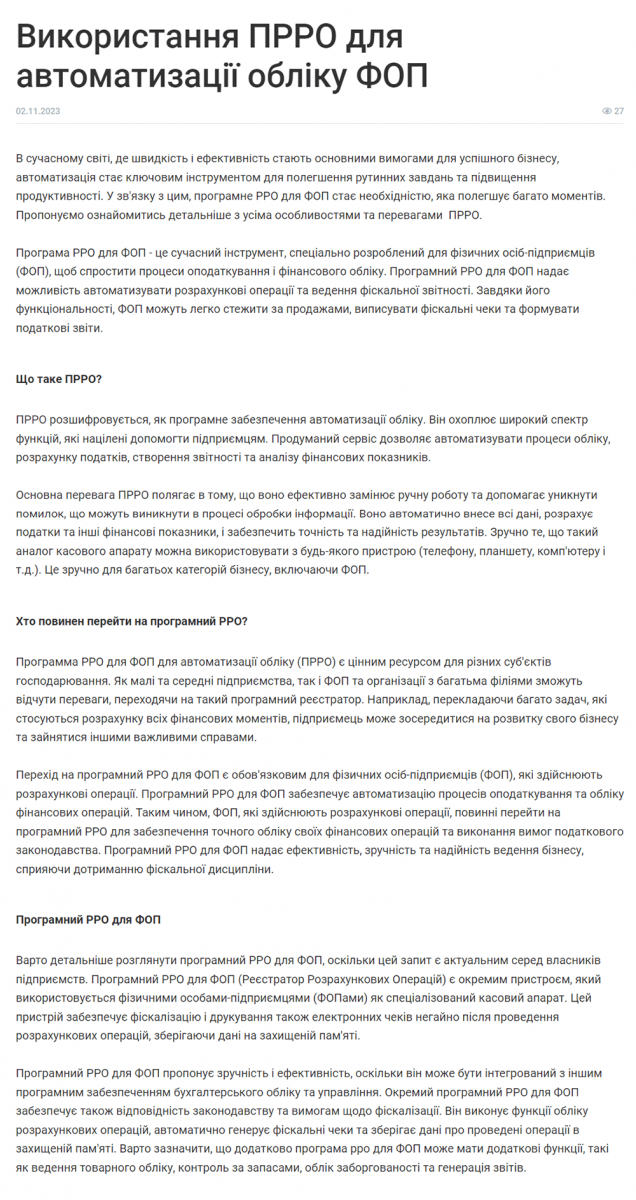 Використання ПРРО для автоматизації обліку ФОП
