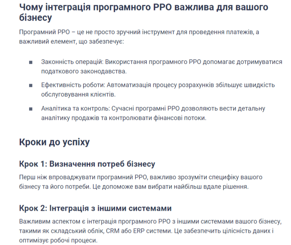 Чому інтеграція програмного РРО важлива для вашого бізнесу