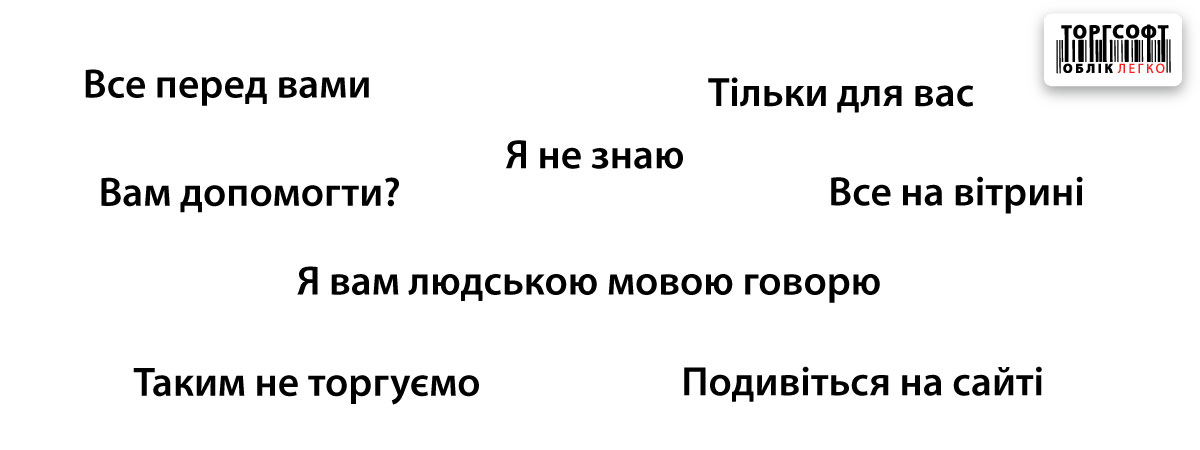 Клиенттерді алыстататын 25 тіркес