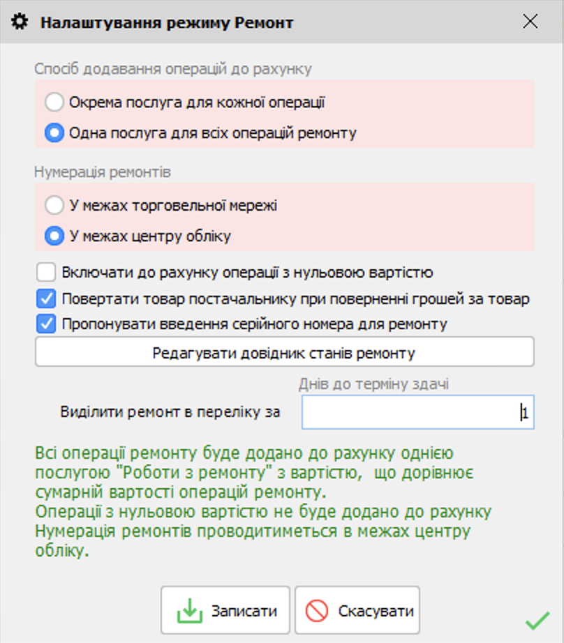 Налаштування режиму Ремонт