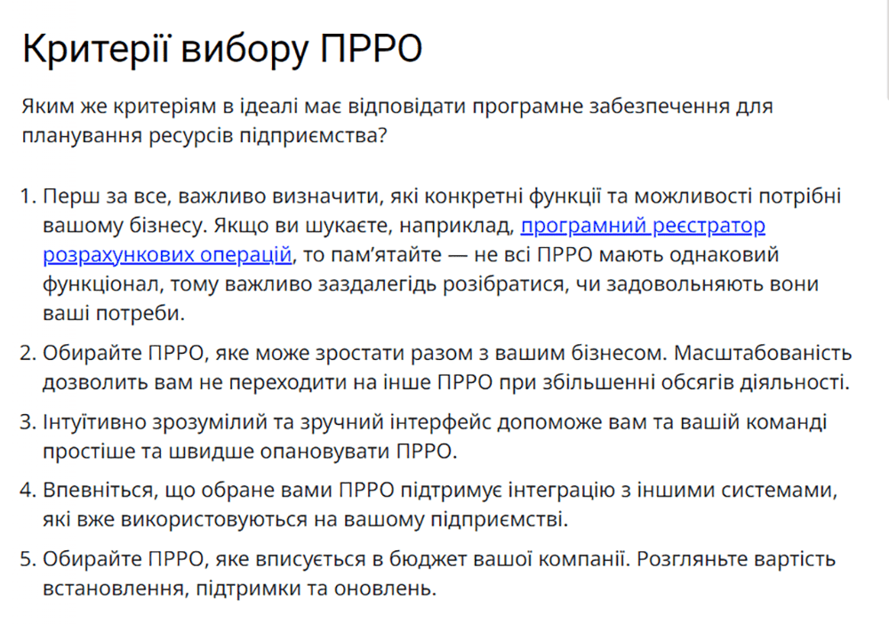 Вибір найкращого ПРРО для вашого бізнесу: критерії та рекомендації