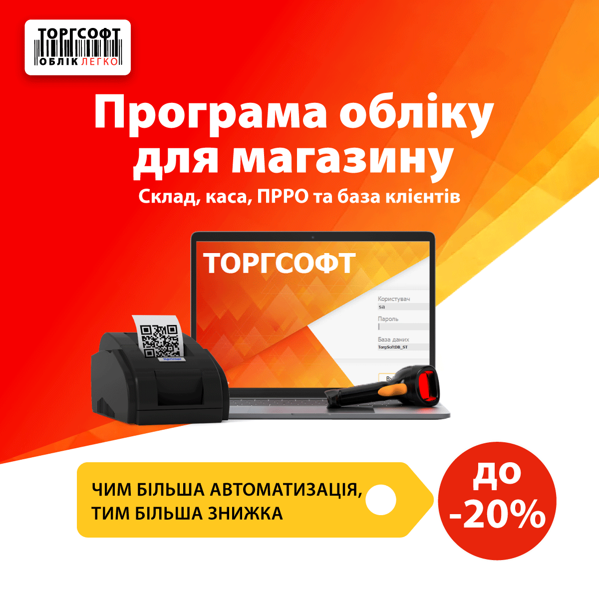 Акція Торгсофт &mdash; знижка до 20% на ліцензії, опції та річний договір сервісного обслуговування