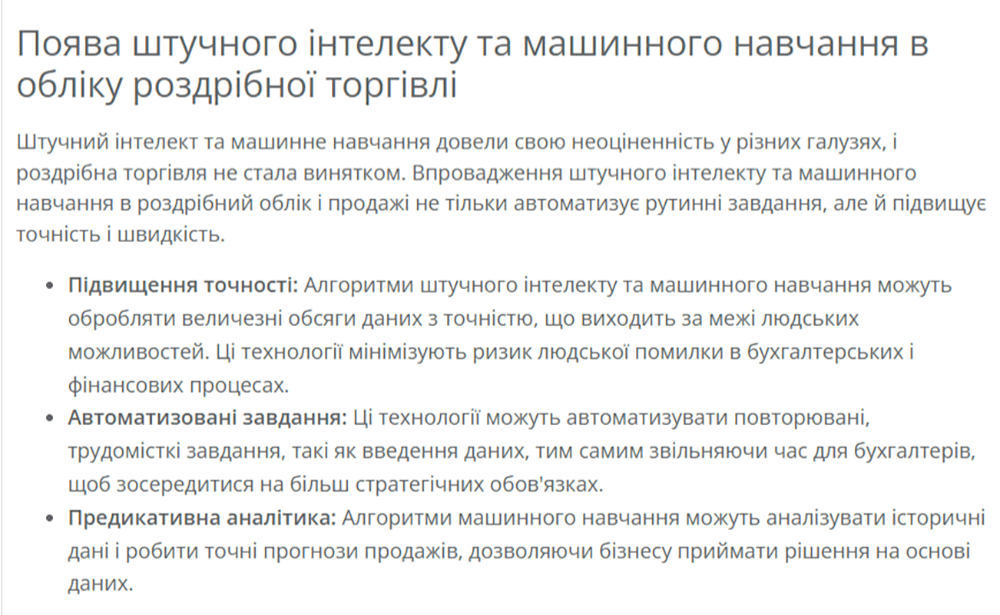 Поява штучного інтелекту та машинного навчання в обліку роздрібної торгівлі