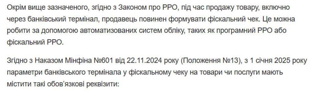 Законодавчі вимоги щодо формування фіскальних чеків