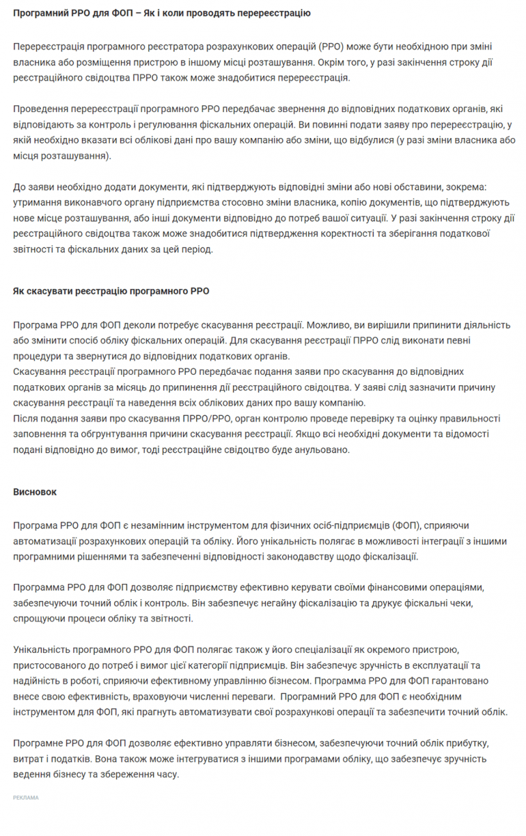 Використання ПРРО для автоматизації обліку ФОП