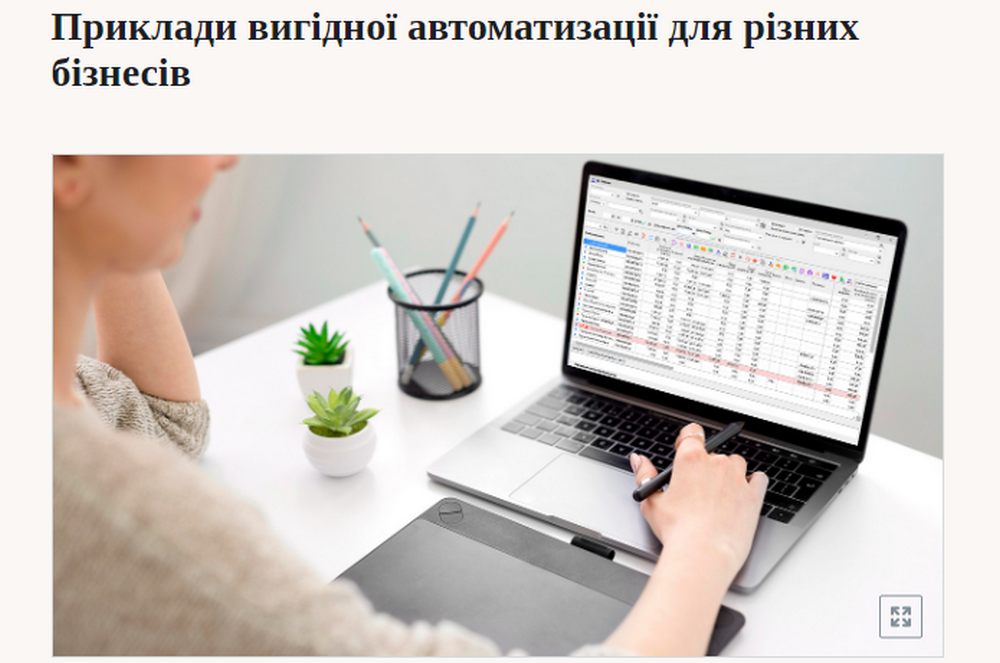 Приклади вигідної автоматизації
