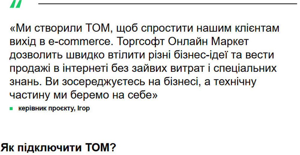 Як підключити ТОМ