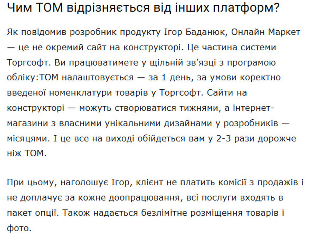 Чим ТОМ відрізняється від інших платформ