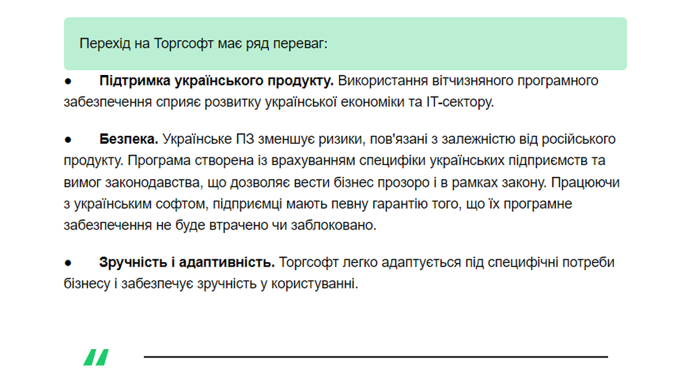Переваги переходу на Торгсофт
